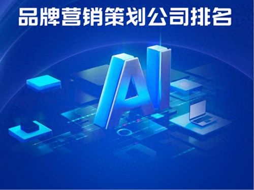 AI战略升级背景下的品牌营销策划公司战略创新与实战解析